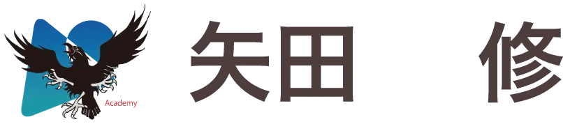 矢田 修