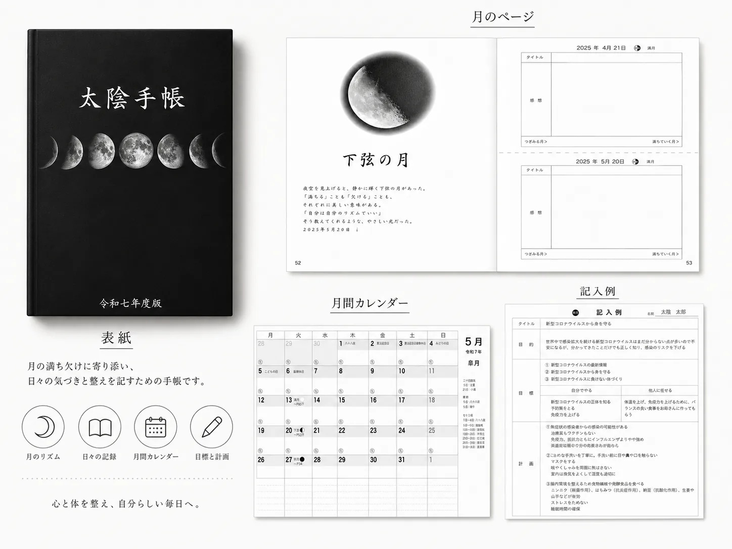 内に目を向ける — 太陰手帳